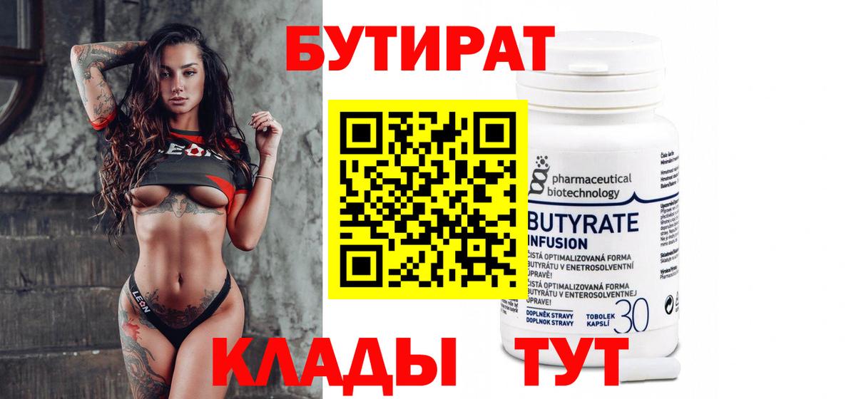 Бутират Butirat Фрязино