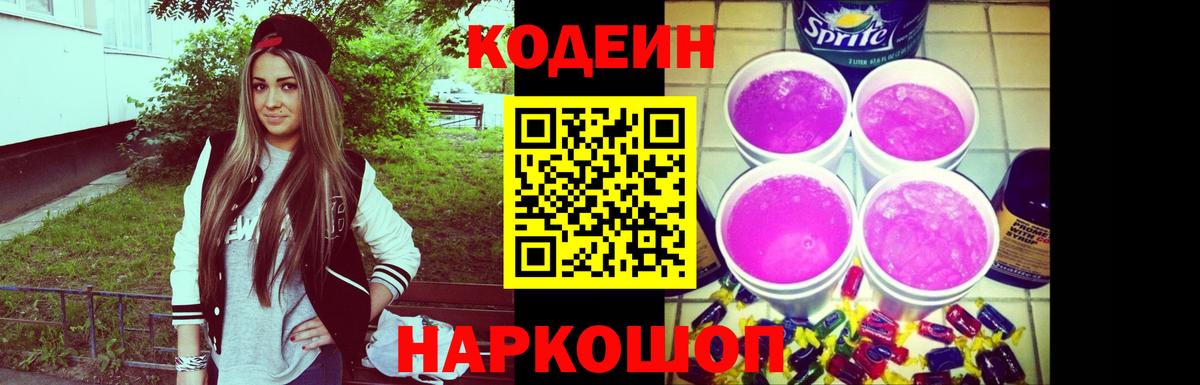 Codein Purple Drank  Кодеин Purple Drank  Фрязино  Вход с VPN 